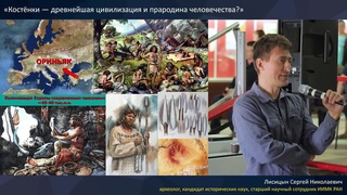 Сергей Лисицын Костёнки  древнейшая цивилизация и прародина человечества