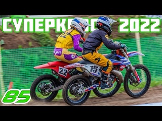 Суперкросс 85. Чемпионат России по суперкроссу 2022 | Supercross SX. Russian supercross 2022
