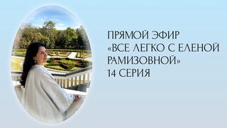Прямой эфир: ВСЕ ЛЕГКО С ЕЛЕНОЙ РАМИЗОВНОЙ  14 СЕРИЯ