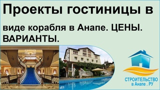 Проекты гостиницы в виде корабля в Анапе - цены, варианты.