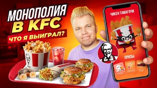 ЧИКЕН ТАМАГОЧИ в KFC и ROSTIC'S - Новая МОНОПОЛИЯ как в МАКДОНАЛДС / Что я ВЫИГРАЛ / Первый обзор