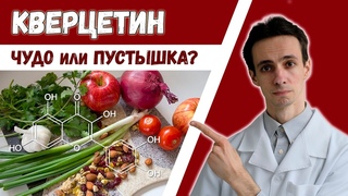 Кверцетин: самые свежие факты. Только научные данные