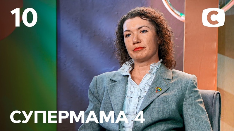 Мама Леся всегда на коне Супермама 4 сезон Выпуск