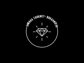 ИС-2Э УМЕЕТ, ПРАКТИКУЕТ! / МАСТЕР / ТАНКИСТ-ВОКАЛИСТ