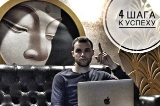 4 шага, которые приведут тебя к успеху!