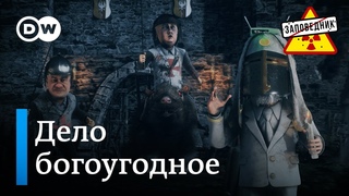 Святая борьба с языческим макаронным монстром  Заповедник, выпуск 306, сюжет 2