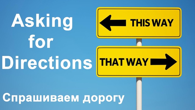English for Life: Asking for Directions. Английский для жизни: Спрашиваем