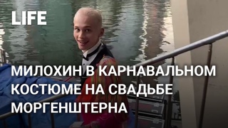 Даня Милохин приехал на свадьбу к Моргенштерну