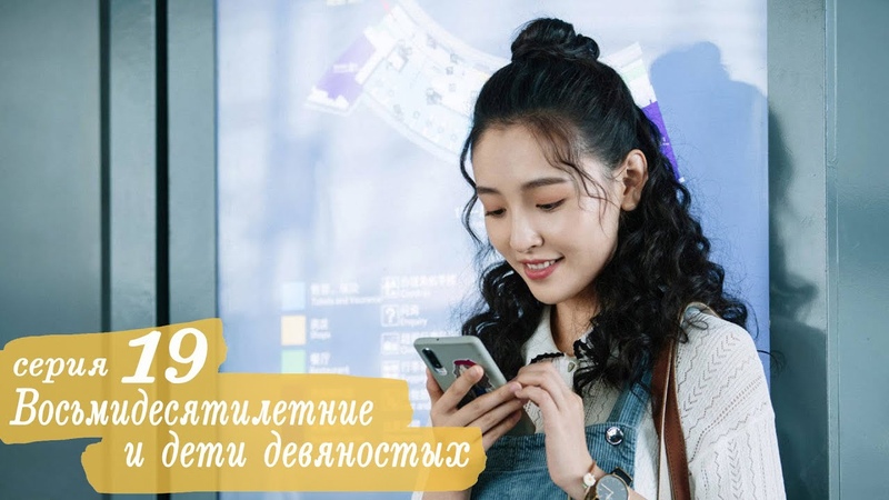 Восьмидесятилетние и дети девяностых 19 серия (русская