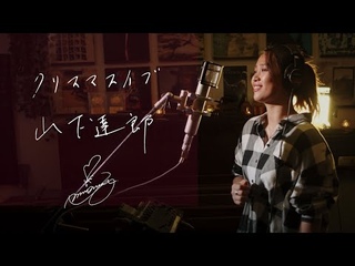 クリスマス・イブ [Christmas Eve] / 山下達郎 [Tatsuro Yamashita] Unplugged cover by Ai Ninomiya