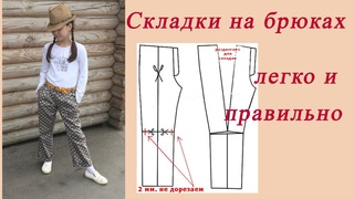 Как сшить брюки со складками по базовой выкройке