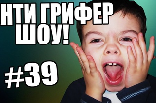 АНТИ-ГРИФЕР ШОУ! l ВЗБЕСИВШИЙСЯ КАРТАВЫЙ ОТМОРОЗОК, РВЕТ ТЕТРАДКИ И ЛОМАЕТ РУЧКУ l #39