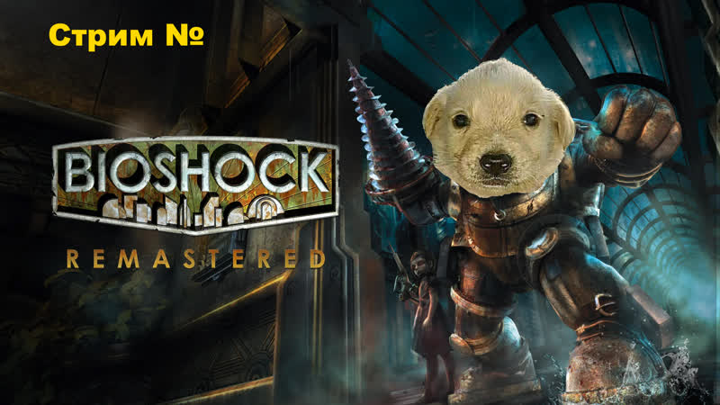 Прохождение Bioshock Remastered. Биошок ремастер Стрим 8. Осторожно,