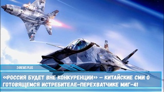 В России разрабатывается более совершенный самолет на замену МиГ-31 под условным обозначением МиГ-41