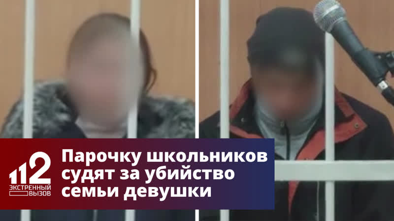 Парочку школьников судят за убийство семьи