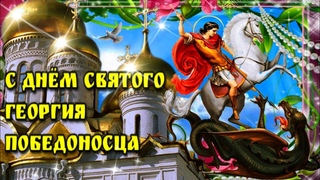 6 мая Дeнь святого Гeopгия ПoбeдoнocцaКрасивая музыкальная открытка