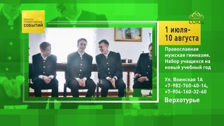 Верхотурье. Православная мужская гимназия. Набор учащихся, 1 июля - 10 августа 2021