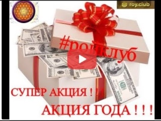 #РойБлаго 29 04 2020г  АКЦИЯ ГОДА В #РОЙКЛУБе