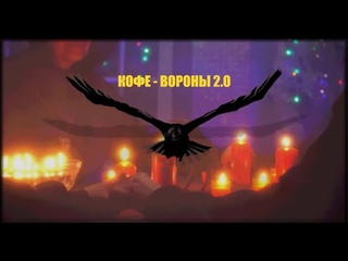 Кофе - Вороны 2.0 (2022)