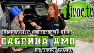Интервью с Сабриной Амо 2011