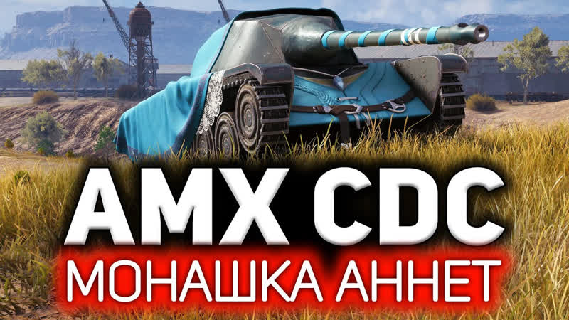 Франция СТ Монашка Аннет. Моя любовь AMX Chasseur de chars всем