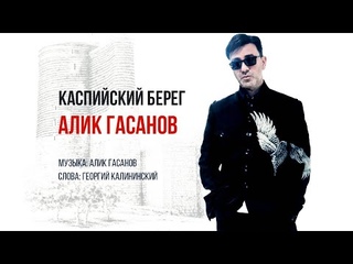Алик Гасанов - Каспийский берег