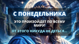 😰 ПРОРОЧЕСТВО ПОСЛЕДНИХ ДНЕЙ! ОНИ ПОЯВЯТСЯ В ГРЯДУЩИЕ ДНИ... ✨ Божье послание для вас сегодня