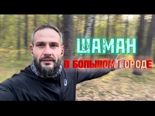 Кто такой шаман // как пробудиться
