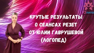 Потрясающие результаты от наших практиков Резет