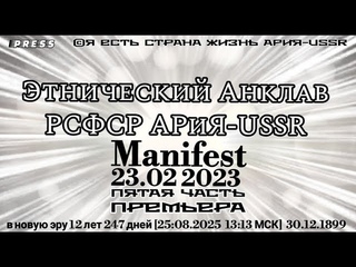 Этнический Анклав РСФСРАРиЯ-USSR Manifest 5часть  Премьера   (13:13 МСК)