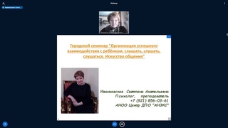 Организация успешного взаимодействия с ребёнком: слышать, слушать, слушаться. Искусство общения