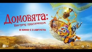 ДОМОВЯТА: навстречу приключениям Трейлер фильм 2023 русский язык