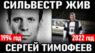 СИЛЬВЕСТР ЖИВ! Сергей Тимофеев (Сильвестр) Криминальный Авторитет