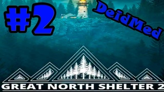 GREAT NORTH SHELTER 2 - #2 КАК ПОЙМАТЬ ТИГРА В КЛЕТКУ