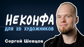 Сергей Шевцов – Композиция, как инструмент