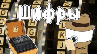 ИСТОРИЯ КРИПТОГРАФИИ - МУДРЕНЫЧ (шифры, история на пальцах)