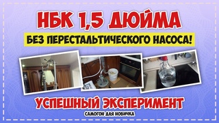 Самогон на НБК 1,5 дюйма без перистальтического насоса