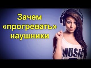 Зачем «прогревать» наушники