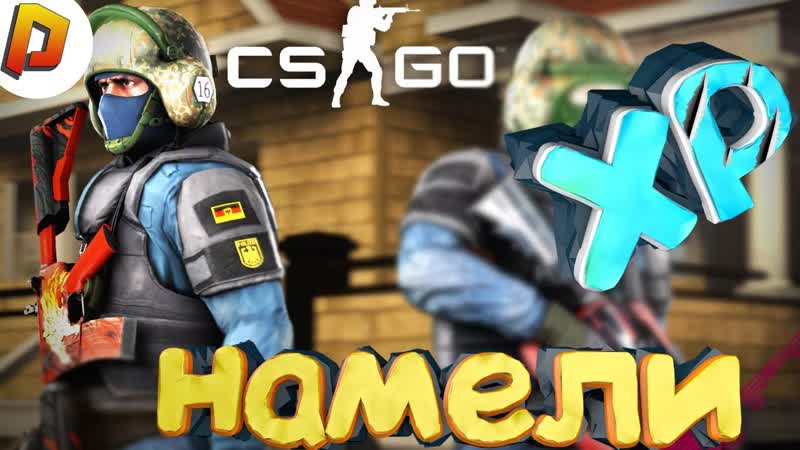 у меня XP намели ( CS: GO, PUBG,