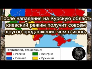 После нападения на Курскую областькиевский режим получит совсем другое предложение чем в июне.