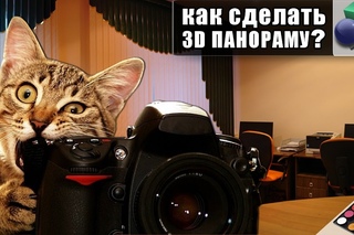 Как сделать 3D панораму из фотографий