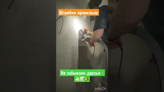 РЕЗКА СТЕН|ШТРОБИМ|ШТРОБОРЕЗ|SHORTS