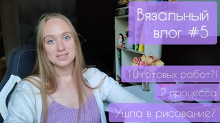 Вязальный влог #5 |  10 готовых работ! | Художничаю | Леплю | Вяжу