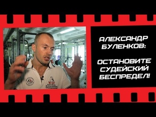 Остановите судейский беспредел!