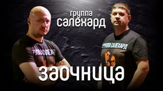 Заочница