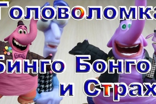 Головоломка Бинго Бонго и Страх мини игровой набор Inside Out