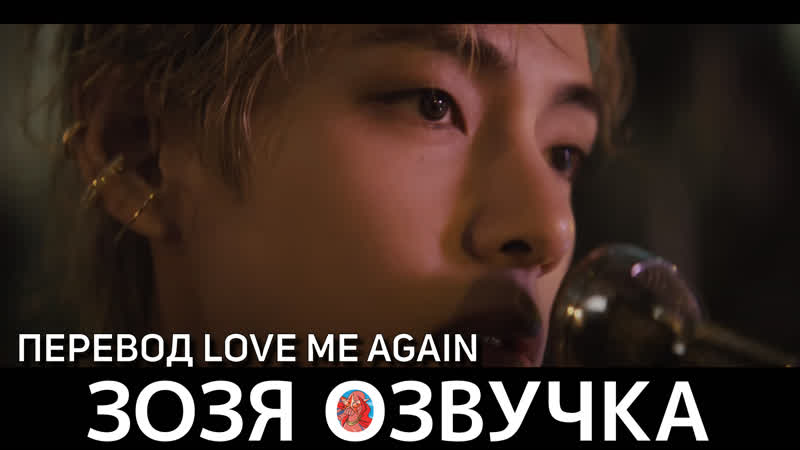 Озвучка Зозя ПЕРЕВОД ПЕСНИ ТЭХЕНА V Love Me Again ( ВИ taehyung )