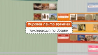 Мировая лента времени. Подробная инструкция.