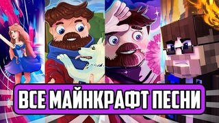 ВСЕ МАЙНКРАФТ ПЕСНИ ФИКСАЯ // Russian Songs in Minecraft FixEye