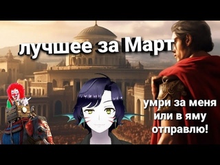 Рим будет процветать! Лучшее за Апрель #Ruvtuber #Vtuber